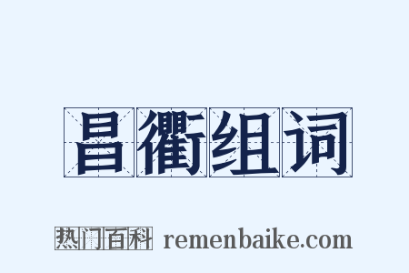 昌衢组词是什么意思的图片